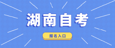 2020年1月湖南省自学考试报名入口