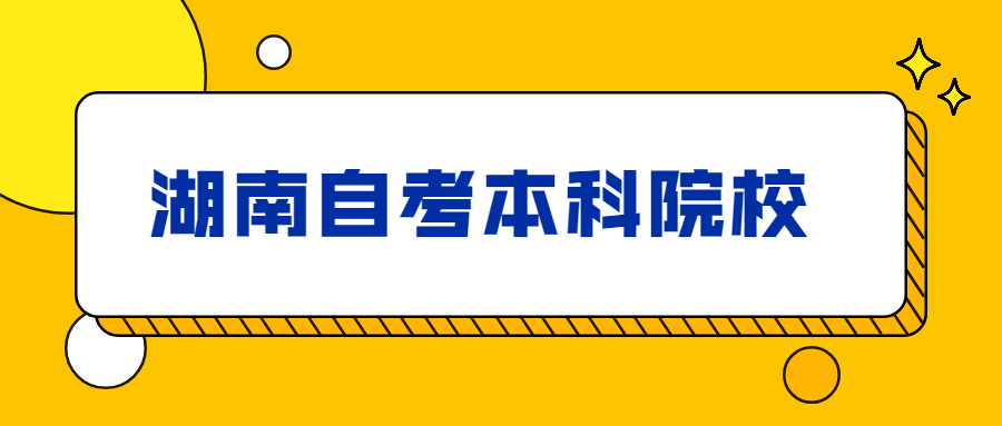 湖南自考本科院校