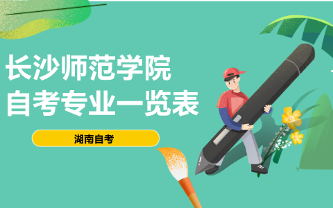 长沙师范学院自考专业