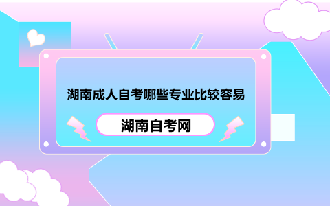 湖南成人自考哪些专业比较容易