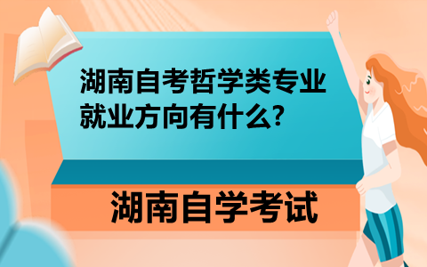 湖南自考哲学类专业