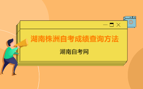 株洲自考成绩查询