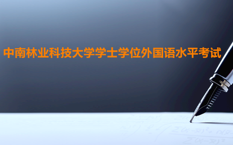 湖南工业大学学士学位外语考试