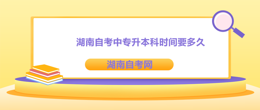 湖南自考中专升本科时间要多久