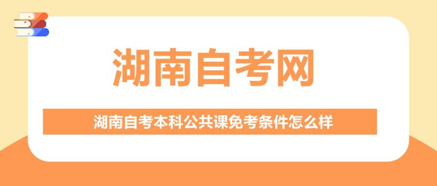 湖南自考本科公共课免考条件