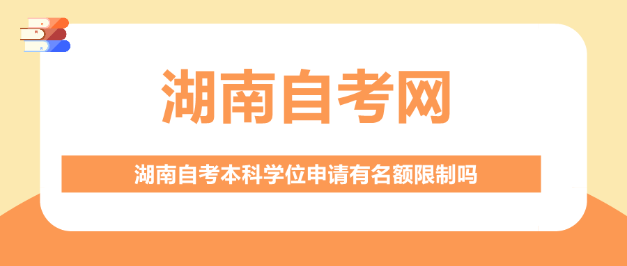 湖南自考本科学位申请