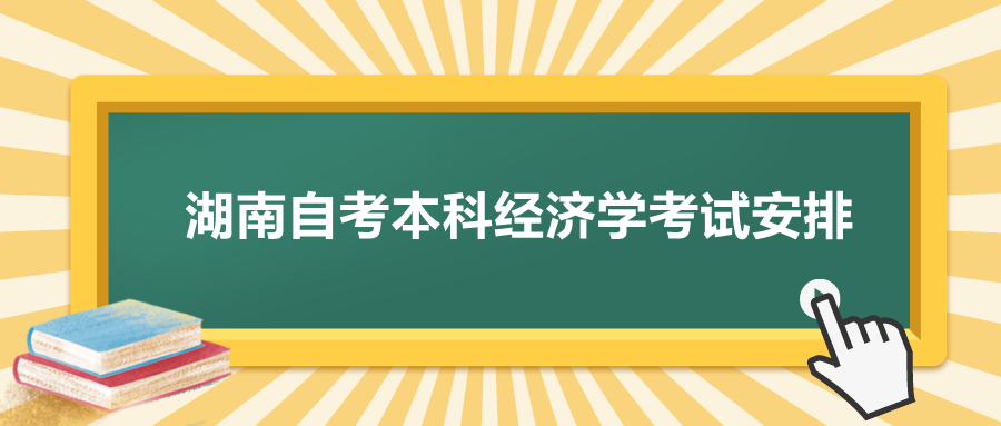 湖南自考本科经济学考试安排