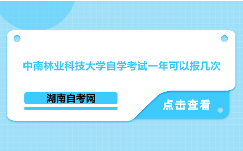 中南林业科技大学自学考试