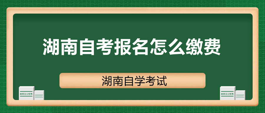 湖南自考报名怎么缴费