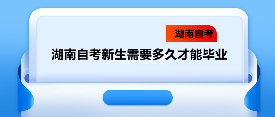 湖南自考新生需要多久才能毕业