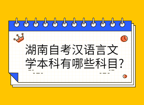 湖南自考汉语言文学本科的科目