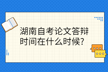 湖南自考论文答辩