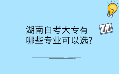 湖南自考大专专业