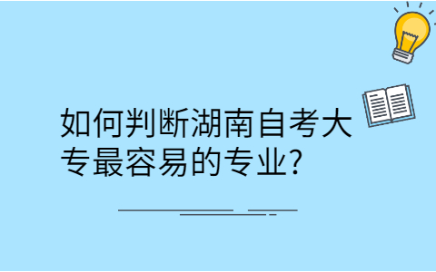 湖南自考大专的专业