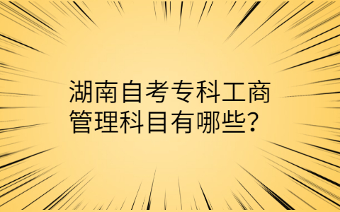 湖南自考专科工商管理科目