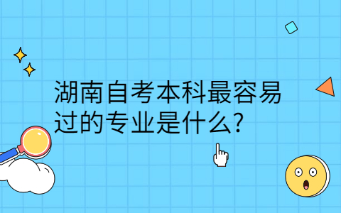 湖南自考本科最容易过的专业