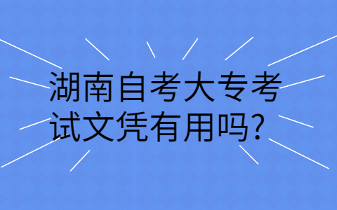 湖南自考学历的用途