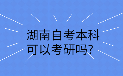 湖南自考学历的用途