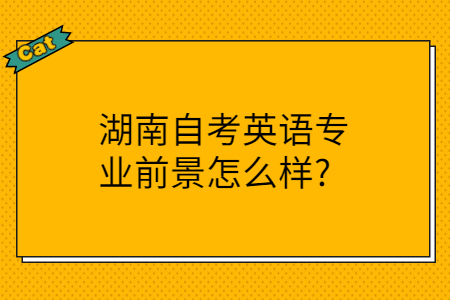 湖南自考学历的用途