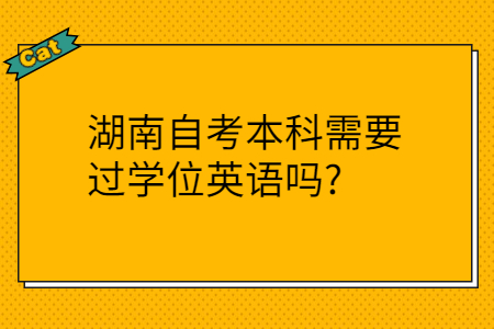 湖南自考本科报名需要哪些条件