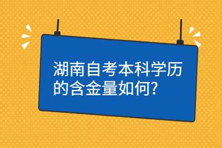 湖南自考本科含金量