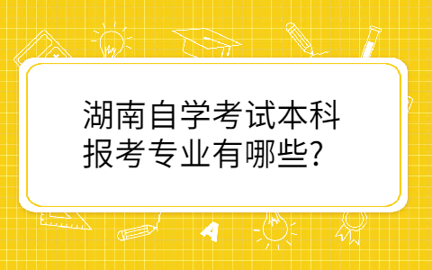 湖南自学本科考试