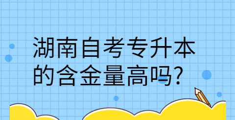 湖南自考专升本的含金量