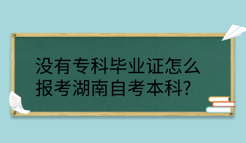 湖南自考本科报考条件