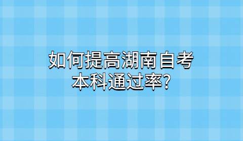 湖南自考本科通过率