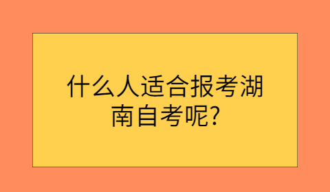 湖南自考报考有什么条件