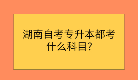 湖南自考专升本考试科目