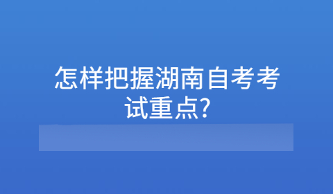 湖南自考考试重点