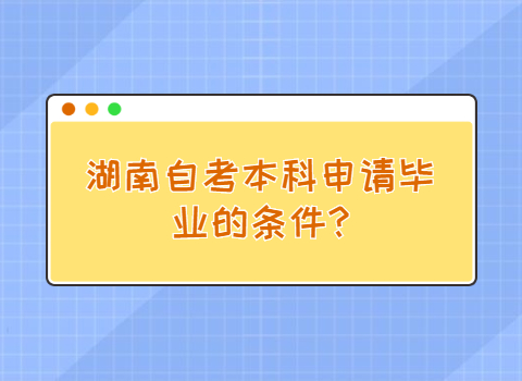 湖南自考本科毕业条件