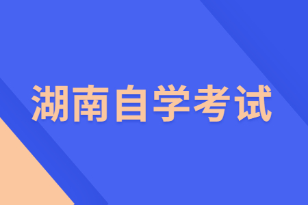 2022年4月湖南自学考试成绩查询时间