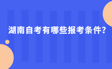 湖南自考有哪些报考条件？