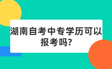 湖南自考中专学历可以报考吗?