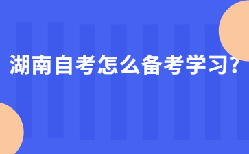 湖南自考怎么备考学习?