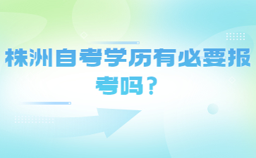 株洲自考学历有必要报考吗?