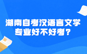 湖南自考汉语言文学专业好不好考?