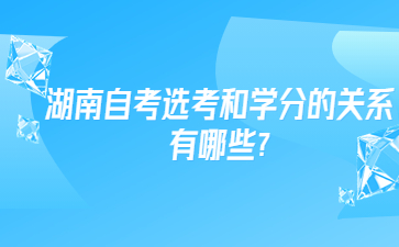 湖南自考选考和学分的关系有哪些?