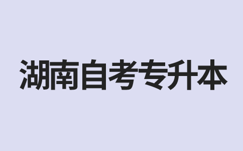 湖南自考本科