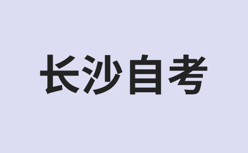 长沙自考