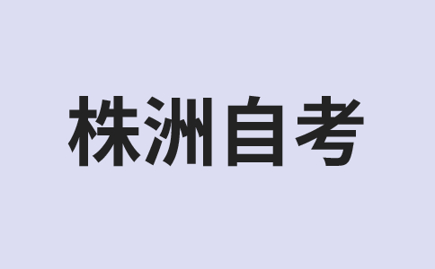 株洲自考报名入口