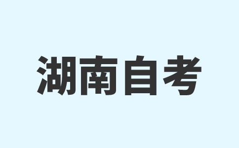 湖南自考成绩查询