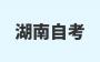 2024年10月湖南自考本科金融学专业课程安排表