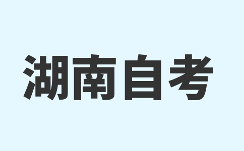 湖南自考准考证打印时间