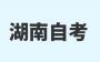 2024年10月湖南自考真题03706思想道德修养与法律基础（考生回忆版）