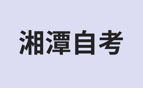 湘潭自考报名入口